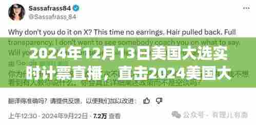直击历史时刻,2024年美国大选实时计票直播见证大选之夜