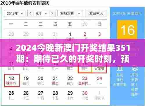2024今晚新澳门开奖结果351期：期待已久的开奖时刻，预测与惊喜并存