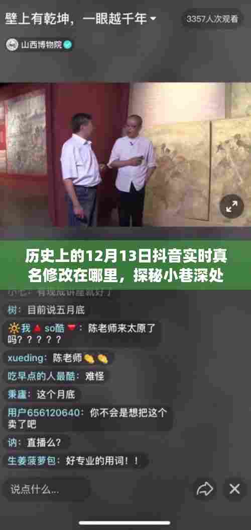 探秘抖音真名修改之旅,意外发现小巷深处的秘密与实时真名修改揭秘