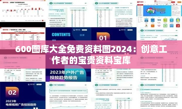 600图库大全免费资料图2024：创意工作者的宝贵资料宝库