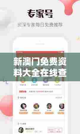 新澳门免费资料大全在线查看351期：信息量丰富，最新资讯一手掌握