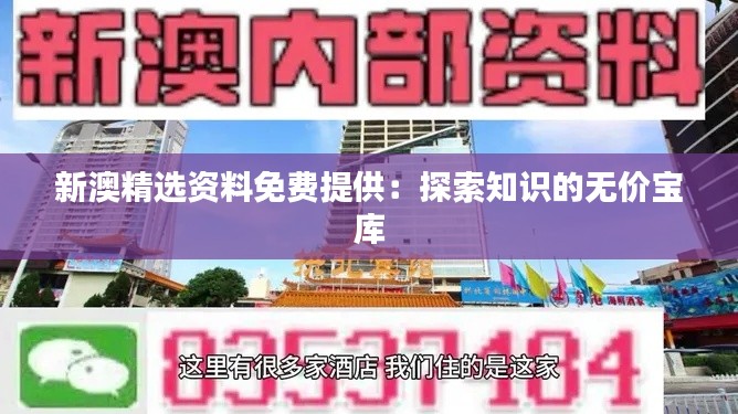 新澳精选资料免费提供：探索知识的无价宝库