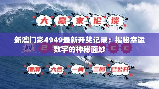 新澳门彩4949最新开奖记录：揭秘幸运数字的神秘面纱