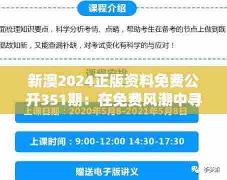 新澳2024正版资料免费公开351期：在免费风潮中寻求知识真谛—重塑求学之道