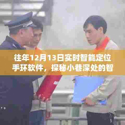 探秘智能定位手环的隐藏魅力，小巷深处的专卖店故事
