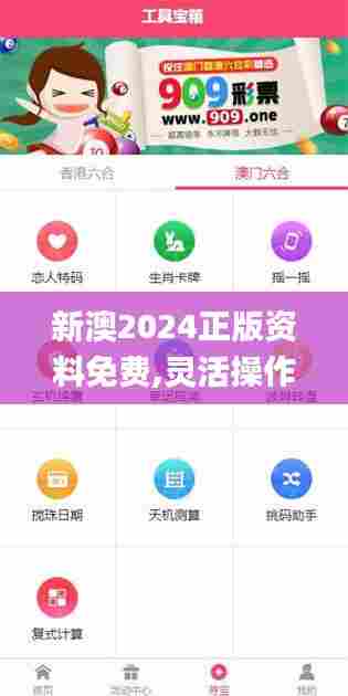 新澳2024正版资料免费,灵活操作方案设计_app2.867