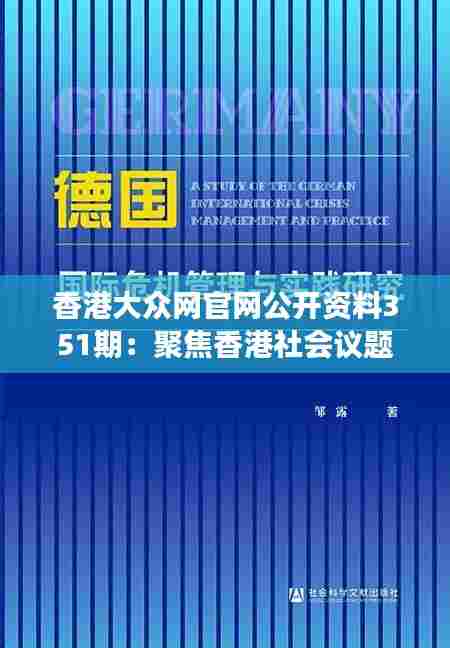 香港大众网官网公开资料351期：聚焦香港社会议题的新视角与深度分析