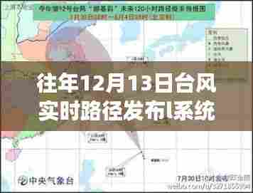 往年12月13日台风实时路径发布系统评测，功能、体验与竞品对比全解析