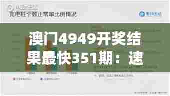澳门4949开奖结果最快351期：速度与激情交织的财富梦想