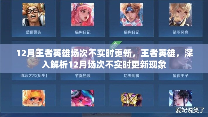 王者英雄解析,12月场次不实时更新的现象探究