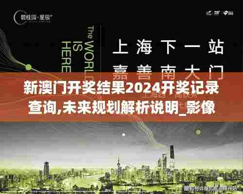 新澳门开奖结果2024开奖记录查询,未来规划解析说明_影像版7.760