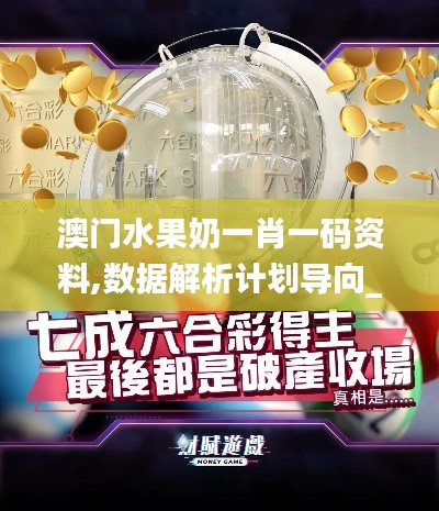澳门水果奶一肖一码资料,数据解析计划导向_娱乐版4.145