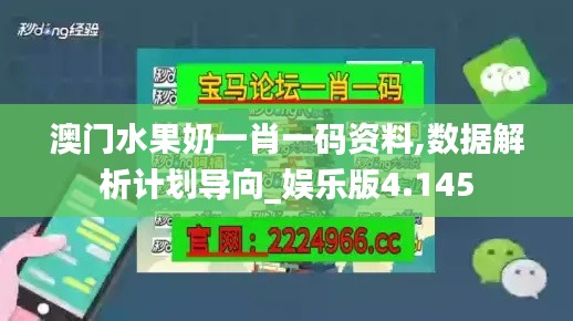 澳门水果奶一肖一码资料,数据解析计划导向_娱乐版4.145