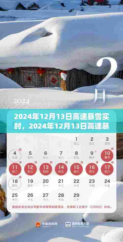 风雪时代印记，2024年12月13日高速暴雪纪实与实时
