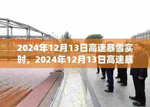 风雪时代印记,2024年12月13日高速暴雪纪实与实时
