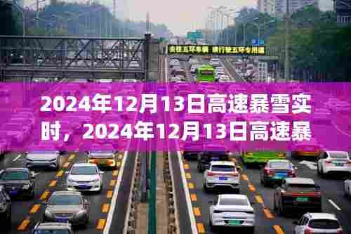 风雪时代印记,2024年12月13日高速暴雪纪实与实时