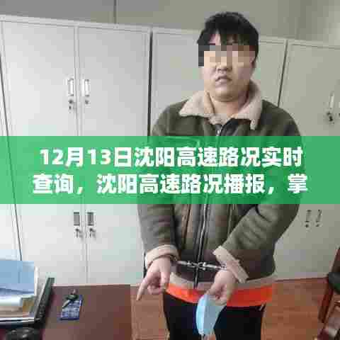 12月13日沈阳高速路况实时播报与出行攻略