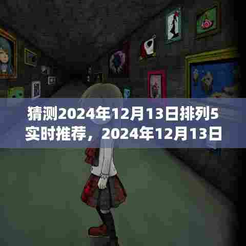 观点视角下的预测分析，2024年12月13日排列5实时推荐及预测