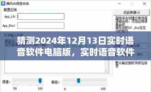探索未来，实时语音软件电脑版评测与预测，展望2024年无限可能