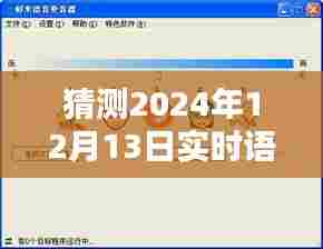 探索未来,实时语音软件电脑版评测与预测,展望2024年无限可能