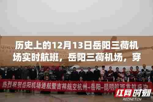 岳阳三荷机场，穿越历史的航班动态与飞行艺术体验——12月13日实时航班科技新体验
