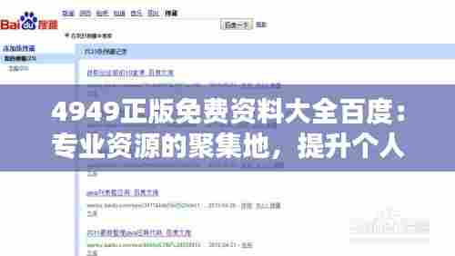 4949正版免费资料大全百度：专业资源的聚集地，提升个人技能的有力助手