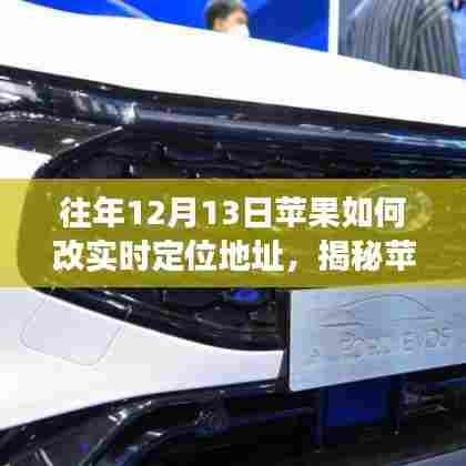 揭秘苹果实时定位技术，历年革新与演变，教你如何调整定位地址的秘诀（往年12月13日篇）