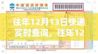 往年12月13日快递实时查询，全面评测与详细介绍
