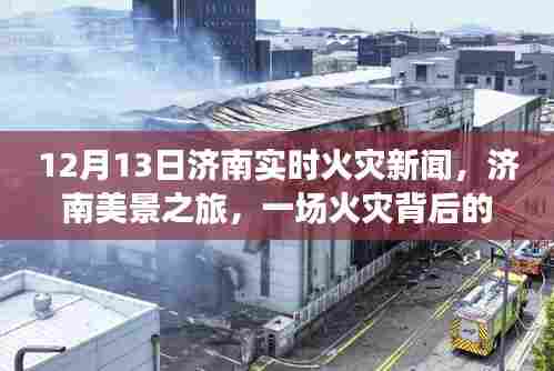 济南火灾新闻背后的自然探索与心灵觉醒之旅，一场火灾引发深思的启示