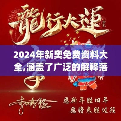 2024年新奥免费资料大全,涵盖了广泛的解释落实方法_Gold2.891