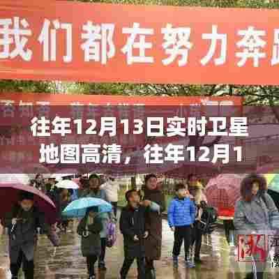 往年12月13日卫星地图下的励志之旅，自信成就梦想之路
