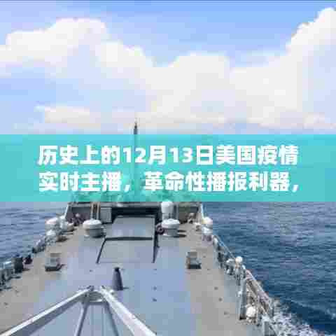 科技与生活的融合，历史上的12月13日美国疫情实时播报器的革命性播报之旅