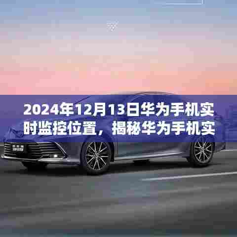 揭秘华为实时监控技术，开启未来定位新篇章，日期标注下的华为手机定位追踪解析