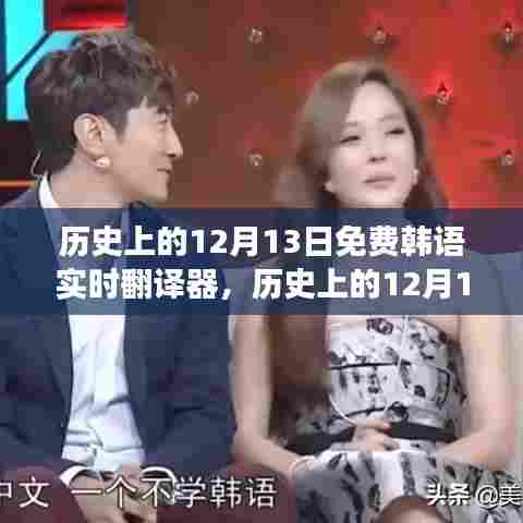 韩语与自然美景的奇妙翻译之旅，历史上的十二月十三日免费实时韩语翻译器体验日