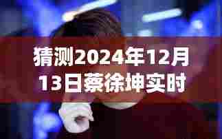 蔡徐坤预测,多方因素考量下,预测其在特定日期的实时排名第二