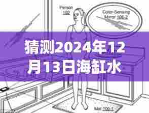 海缸时光，智能水质监测仪器与家庭温馨相遇的奇妙之旅（2024年预测）