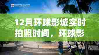 环球影城实时拍照时间深度解析与体验分享