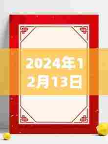 2024年12月13日特色边框素材免费下载，探秘小巷深处的宝藏