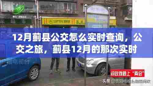蓟县公交实时查询指南，12月公交之旅，与公交的温暖相遇