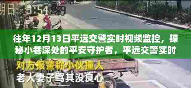 平远交警实时视频监控,小巷深处的平安守护与独特小店故事揭秘