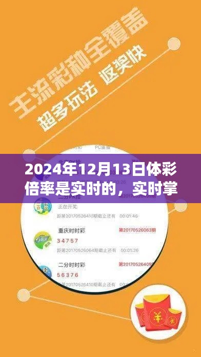 2024年体彩倍率实时掌控,智能预测科技与全新体验