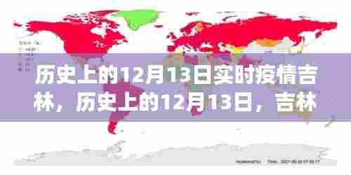 吉林疫情下的自然探索之旅，历史上的十二月十三日回顾