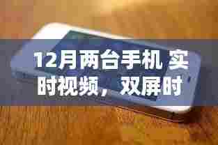 双屏时代革新之风，12月两款手机实时视频引领潮流