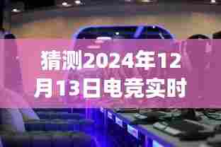 穿越数字疆场，自然美景与电竞盛宴的心灵之旅，预测2024年电竞实时赛事网站推荐