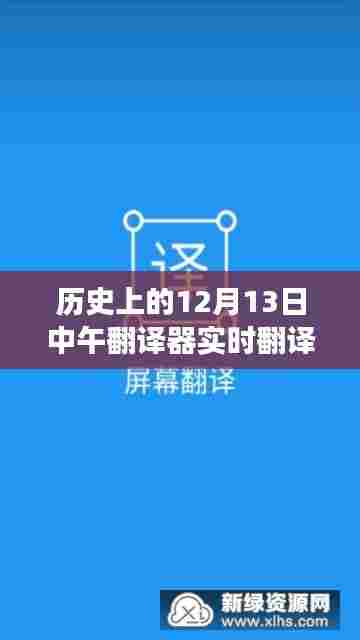历史上的12月13日中午，翻译器的奇妙交汇与心灵之旅的交汇点