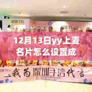 跃动青春,掌握YY上麦名片实时载图设置,展现自信与成就全攻略