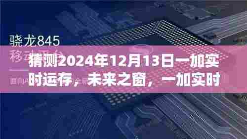 揭秘未来之窗,一加实时运存技术展望与全新体验(预测至2024年12月13日)
