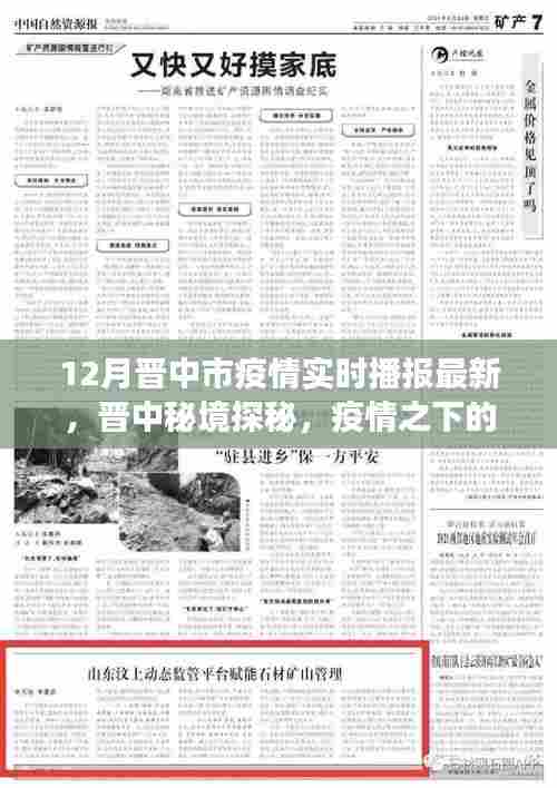 晋中疫情最新播报，自然疗愈与心灵探秘之旅