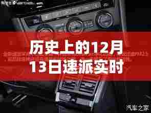 历史上的12月13日速派车型实时油耗设置指南与教程