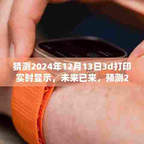 2024年3D打印技术革新，实时显示引领未来